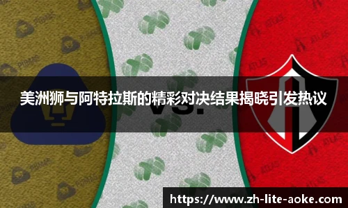 美洲狮与阿特拉斯的精彩对决结果揭晓引发热议