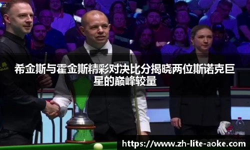 希金斯与霍金斯精彩对决比分揭晓两位斯诺克巨星的巅峰较量