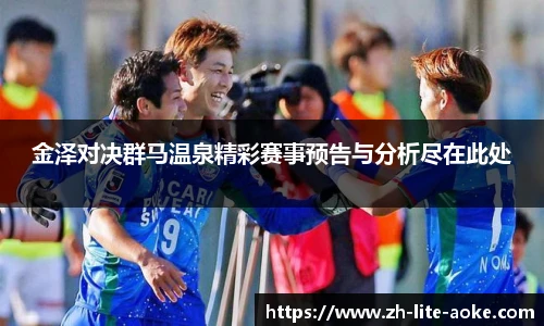 金泽对决群马温泉精彩赛事预告与分析尽在此处