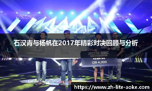 石汉青与杨帆在2017年精彩对决回顾与分析