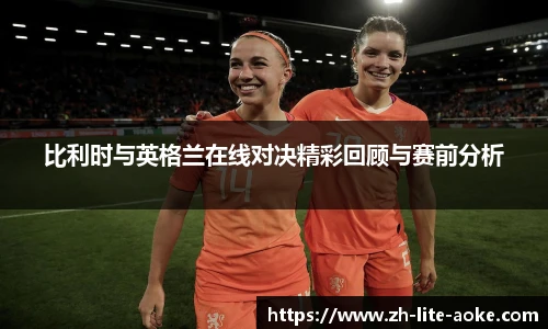 比利时与英格兰在线对决精彩回顾与赛前分析