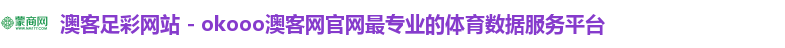 澳客足彩网站 - okooo澳客网官网最专业的体育数据服务平台